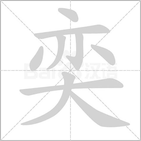 奕 字義|奕（汉语汉字）